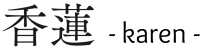香蓮 - karen -